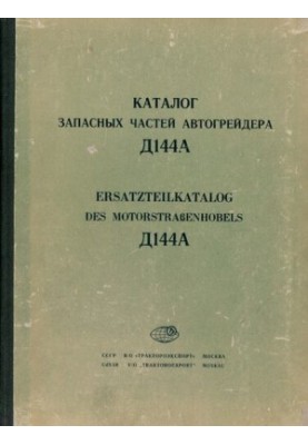 Каталог запасных частей автогрейдера Д144А