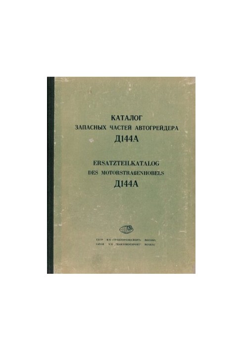 Каталог запасных частей автогрейдера Д144А