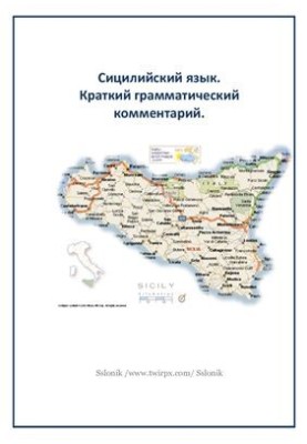 Сицилийский язык. Краткий грамматический комментарий