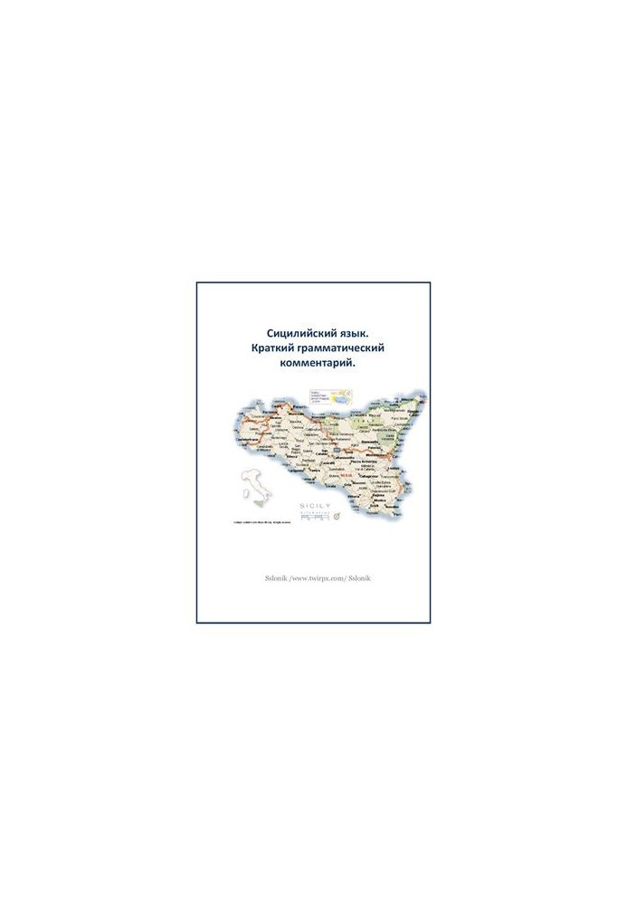 Сицилийский язык. Краткий грамматический комментарий