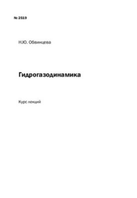 Гидрогазодинамика: курс лекций
