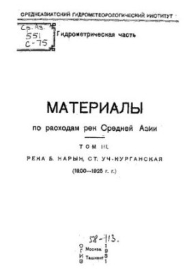 Матеріали щодо витрат річок Середньої Азії
