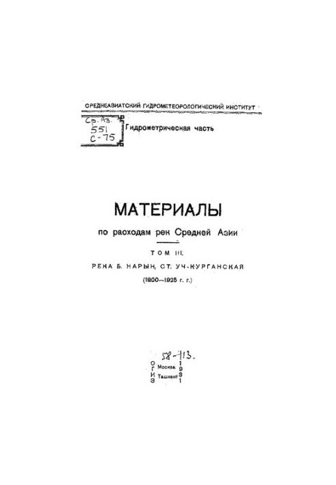 Матеріали щодо витрат річок Середньої Азії