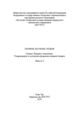 Збірник наукових праць. Секція: Харчові технології. Товарознавство та експертиза продовольчих товарів. Випуск 5