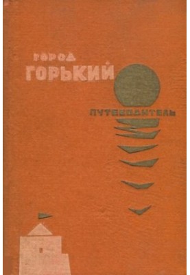 Місто Горький. Путівник