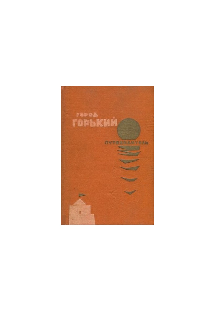 Місто Горький. Путівник