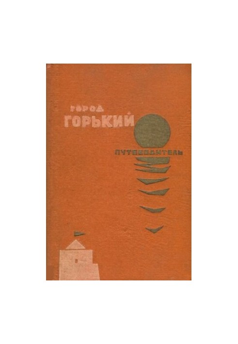 Місто Горький. Путівник