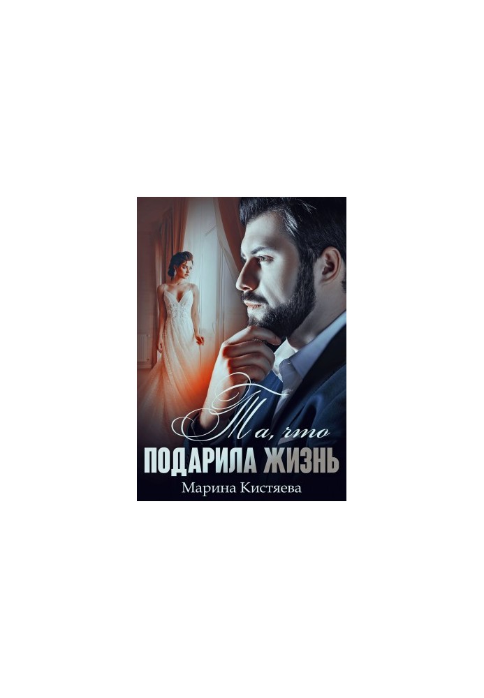 Та, что подарила жизнь