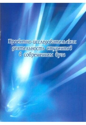 Проектно-дослідницька діяльність студентів у сучасному виші: Навчально-методичний посібник