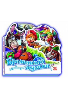 Бременські музики