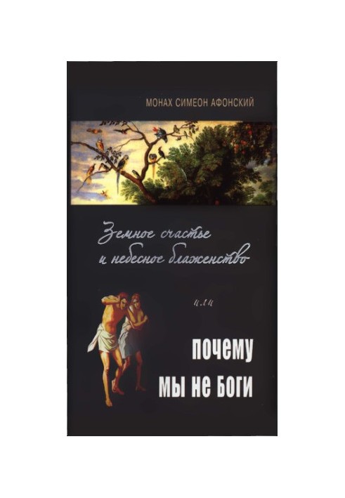 Земное счастье и небесное блаженство или почему мы не Боги