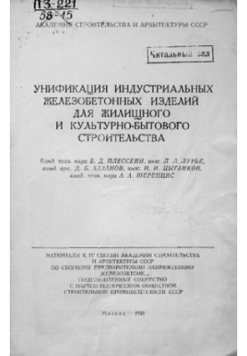 Унификация индустриальных железобетонных изделий для жилищного и культурно-бытового строительства
