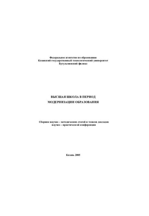 Вища школа в період модернізації освіти
