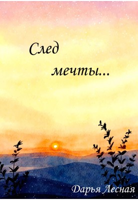 Слід мрії…
