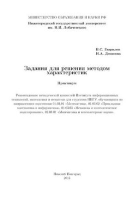 Завдання для розв'язання методом характеристик: Практикум