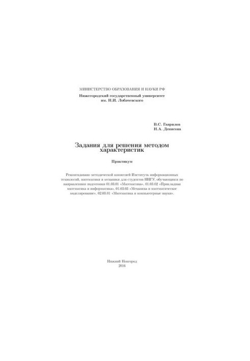 Завдання для розв'язання методом характеристик: Практикум