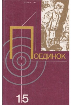 Поединок. Выпуск 15