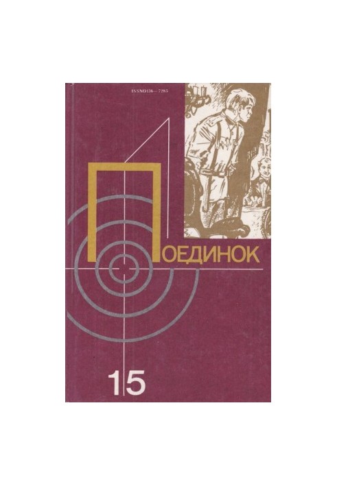 Поединок. Выпуск 15