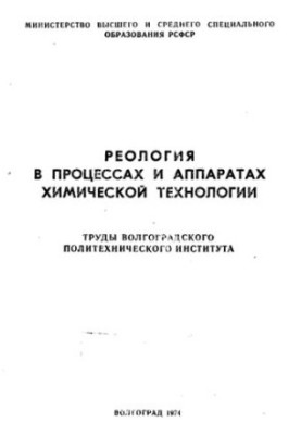 Реологія в процесах і апаратах хімічної технології