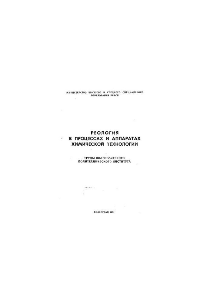 Реологія в процесах і апаратах хімічної технології