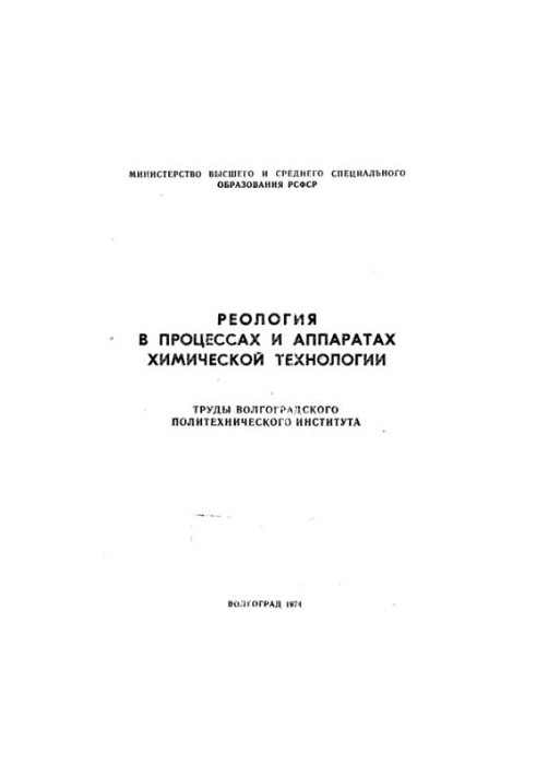 Реологія в процесах і апаратах хімічної технології