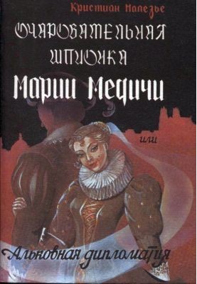 Maria de' Medici's Charming Spy or Alcove Diplomacy