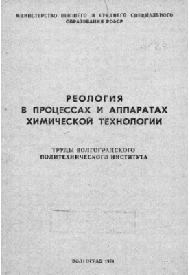 Реологія в процесах і апаратах хімічної технології