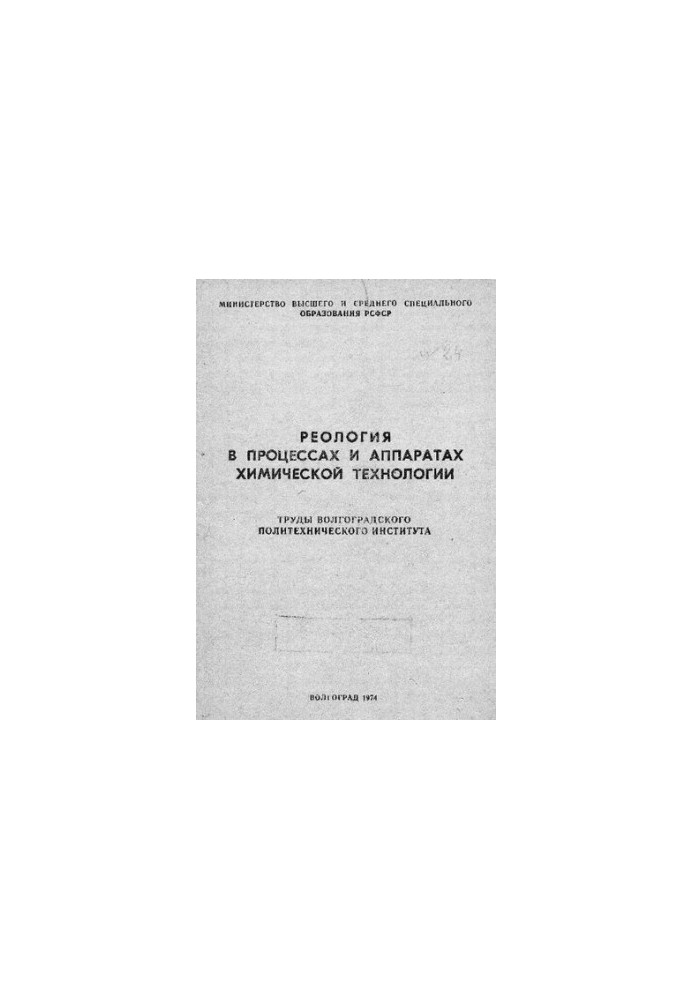 Реологія в процесах і апаратах хімічної технології