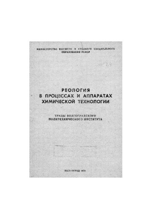 Реологія в процесах і апаратах хімічної технології