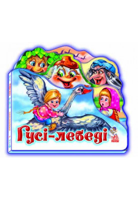 Гуси - лебеді