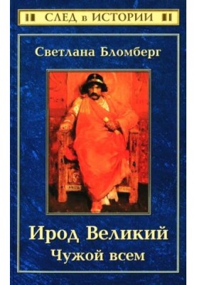 Ирод Великий Чужой всем
