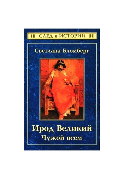 Ирод Великий Чужой всем