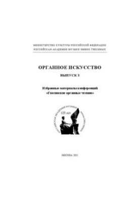 Органне мистецтво. Вип. 3. Вибрані матеріали конференцій «Гнесінські органні читання»