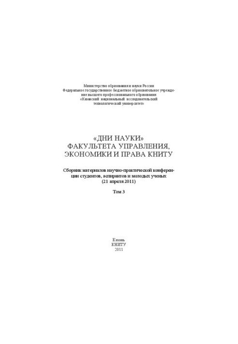 Дні науки факультету управління, економіки та права КНІТУ: збірник матеріалів науково-практичної конференції студентів, аспірантів та молодих вчених