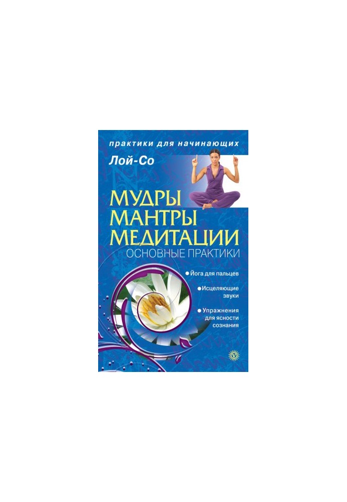 Мудры. Мантры. Медитации. Основные практики