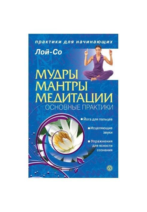 Мудры. Мантры. Медитации. Основные практики
