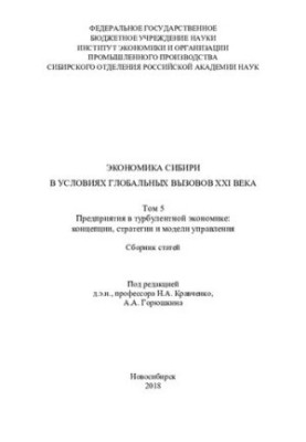Экономика Сибири в условиях глобальных вызовов XXI века Том 5 сборник статей
