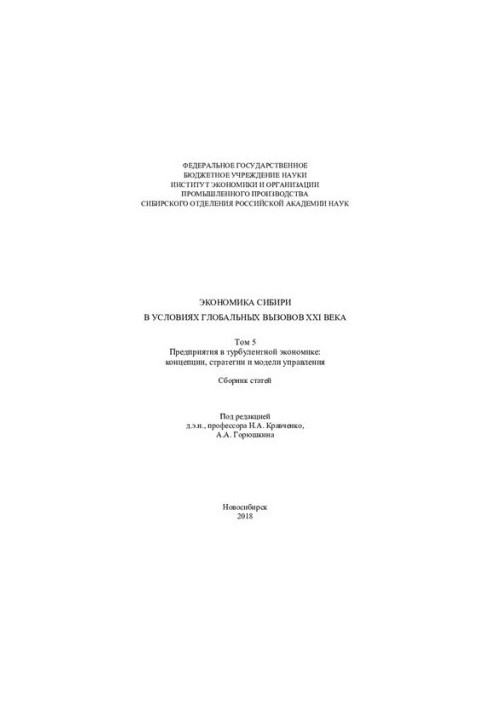 Экономика Сибири в условиях глобальных вызовов XXI века Том 5 сборник статей