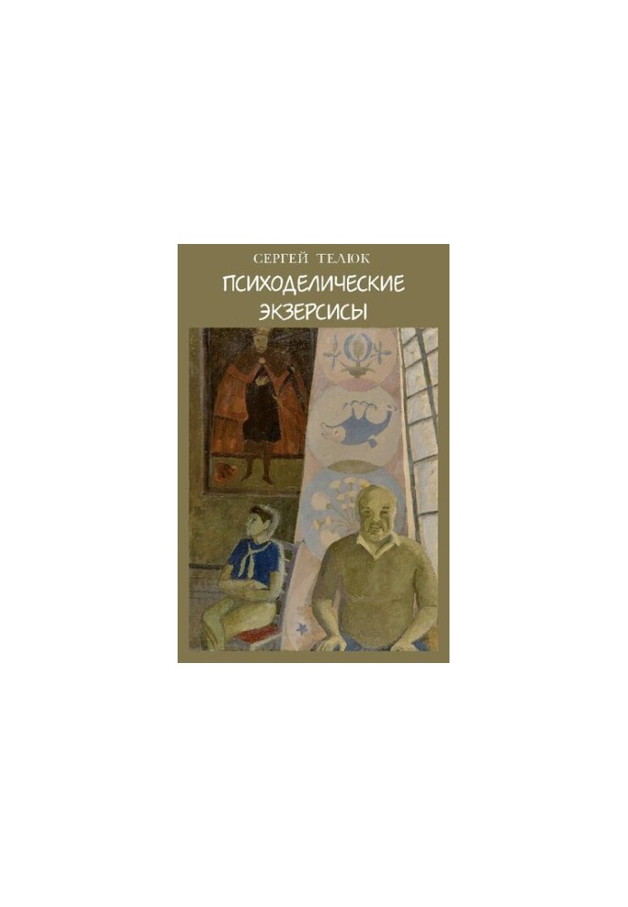 Психоделические экзерсисы : Стихи