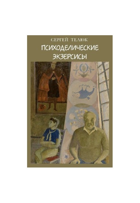 Психоделические экзерсисы : Стихи