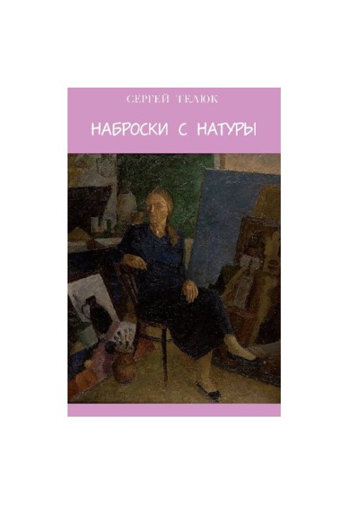 Наброски с натуры : Стихи