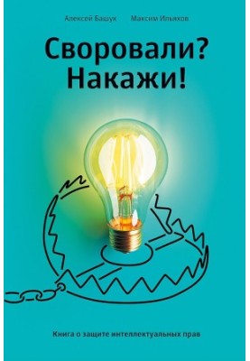 Вкрали? Покарай! Книга про захист інтелектуальних прав