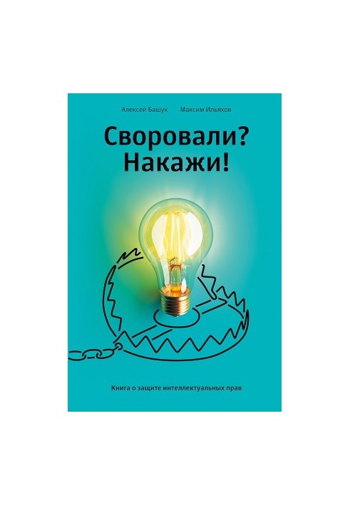 Вкрали? Покарай! Книга про захист інтелектуальних прав