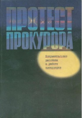 Протест прокурора