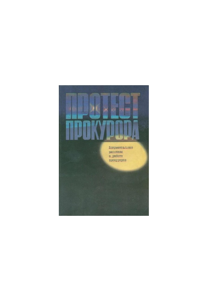 Протест прокурора