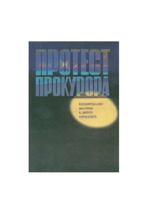 Протест прокурора