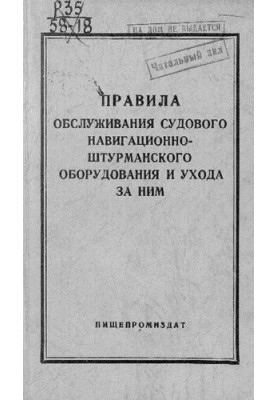 Правила обслуговування суднового навігаційно-штурманського обладнання та догляду за ним
