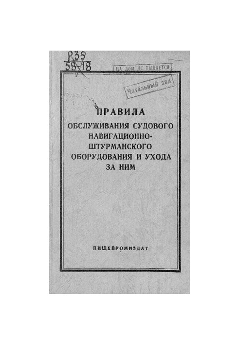 Правила обслуговування суднового навігаційно-штурманського обладнання та догляду за ним