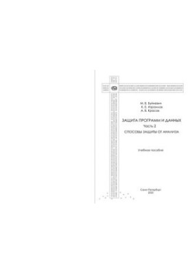 Захист програм і даних. Методи захисту аналізу. Ч. 2: навчальний посібник