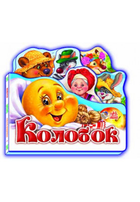 Колобок